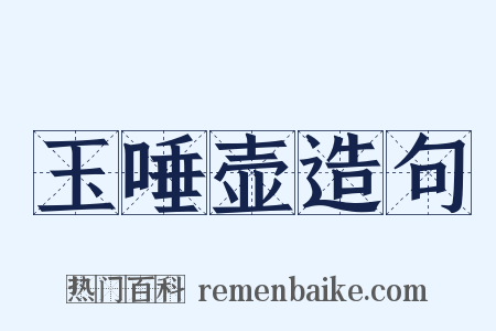 玉唾壶造句是什么意思的图片